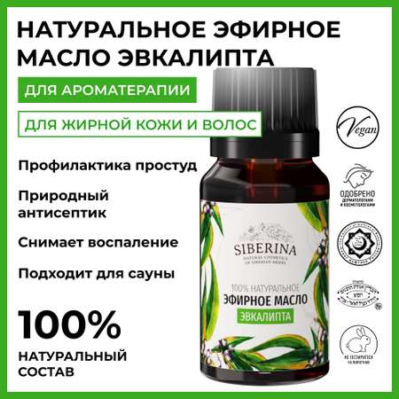 Масло Siberina Эвкалипт