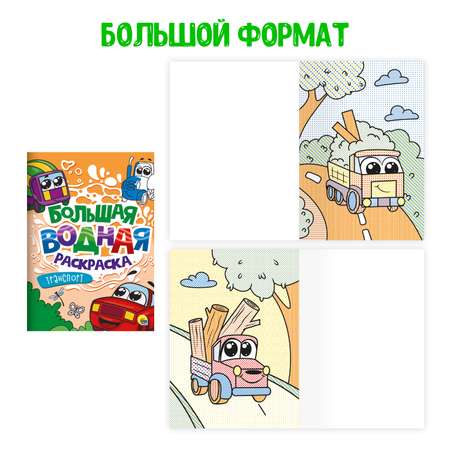Раскраска Проф-Пресс большая водная комплект из 2 шт 23.8х33 см. Транспорт+для мальчиков