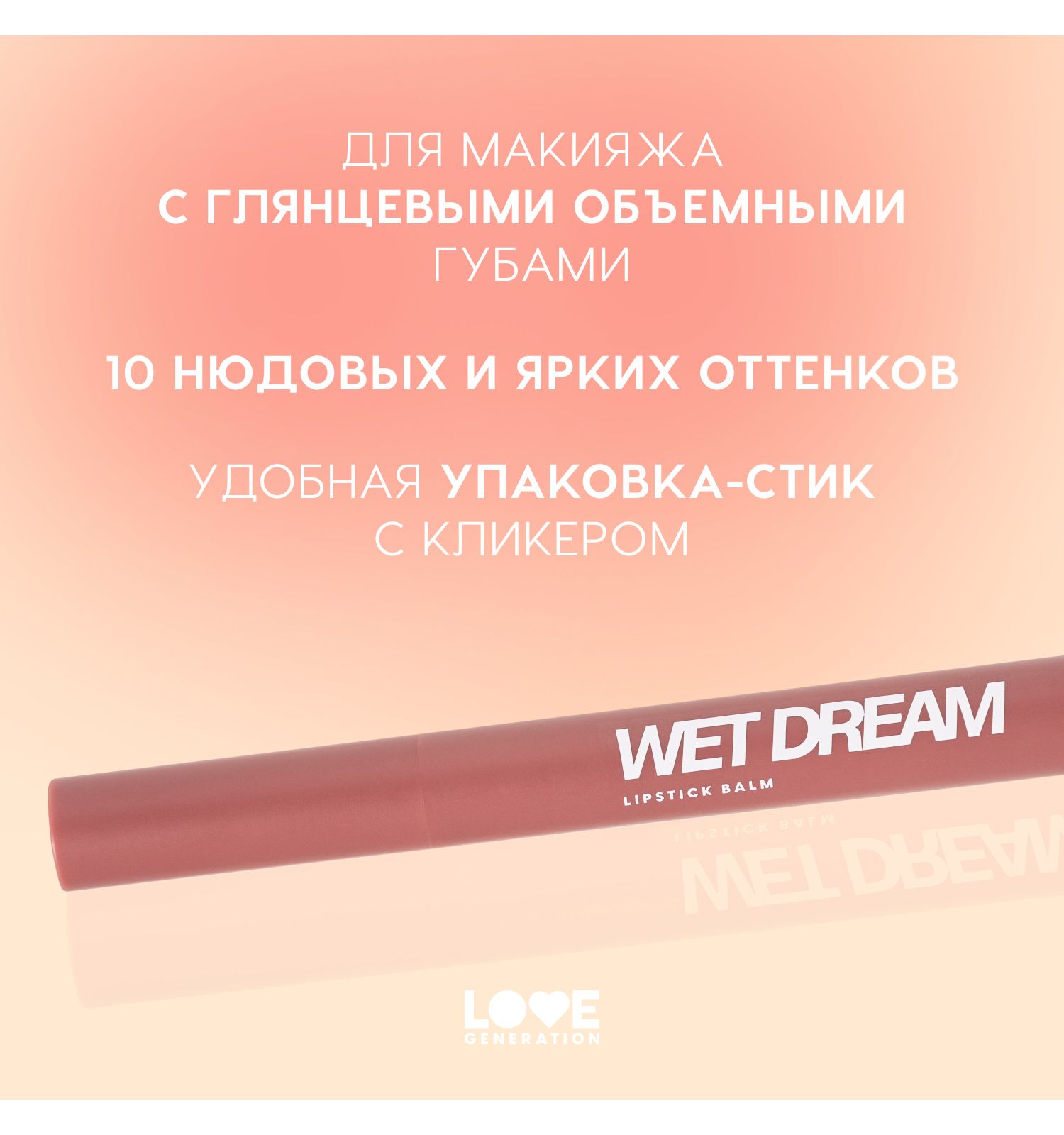 Помада-бальзам Love Generation Wet Dream тающая текстура глянцевый финиш тон 04 коричнево-розовый 1.4г - фото 4