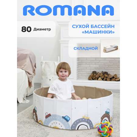 Сухой бассейн ROMANA Машинки