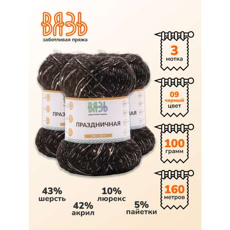 Пряжа ВЯЗЬ для вязания Праздничная 100 гр 160 м 3 мотка 09 черный