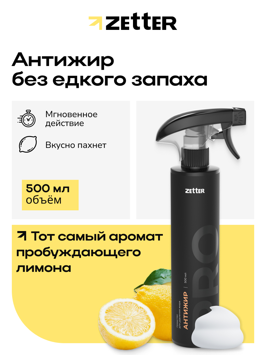 Средство Zetter для удаления Жира «Антижир» 500 мл - фото 1
