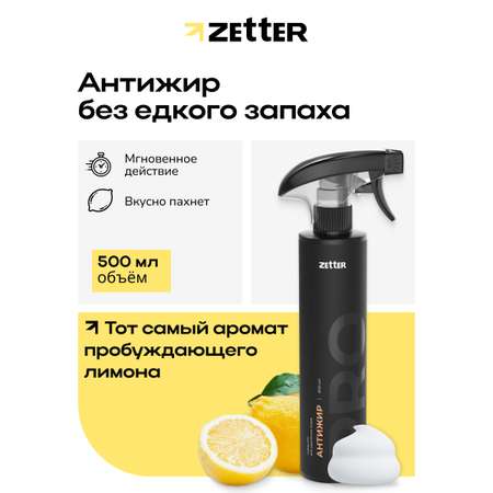 Средство Zetter для удаления Жира «Антижир» 500 мл