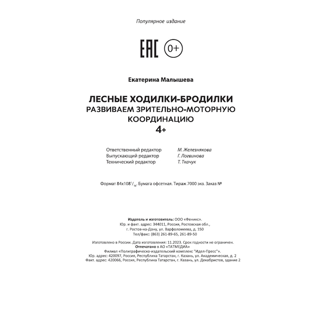 Книга Феникс Лесные ходилки-бродилки Развиваем зрительно-моторную координацию 4+ - фото 18