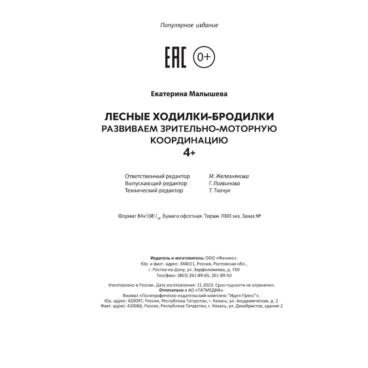 Книга Феникс Лесные ходилки-бродилки Развиваем зрительно-моторную координацию 4+ - фото 18