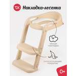 Накладка на унитаз Tomix StepLadder бежевый