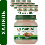 Пюре рыбное Халяль Habibi Лосось упаковка 12 шт по 80 г