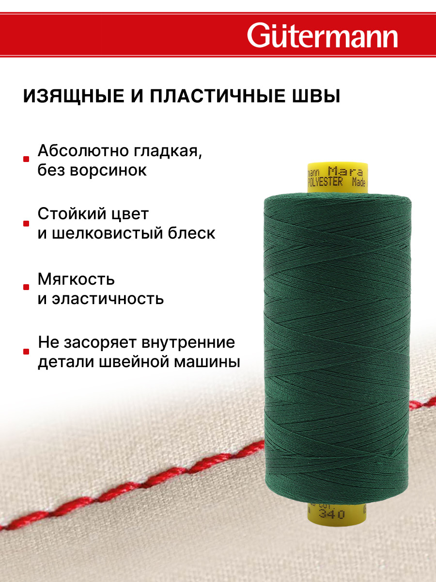 Нитки для оверлока Mara №120 Guttermann 1000м цвет 340 - фото 4