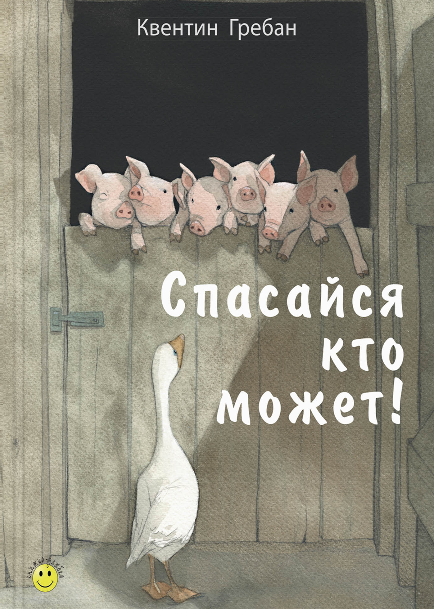 Книга ЭНАС-КНИГА Спасайся кто может! - фото 1