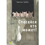 Книга ЭНАС-КНИГА Спасайся кто может!