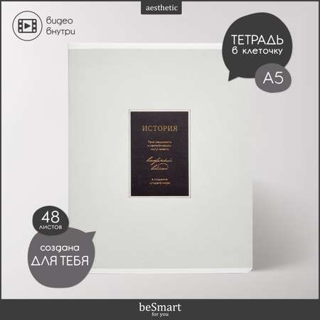 Тетрадь Be Smart 48 лист. (История)