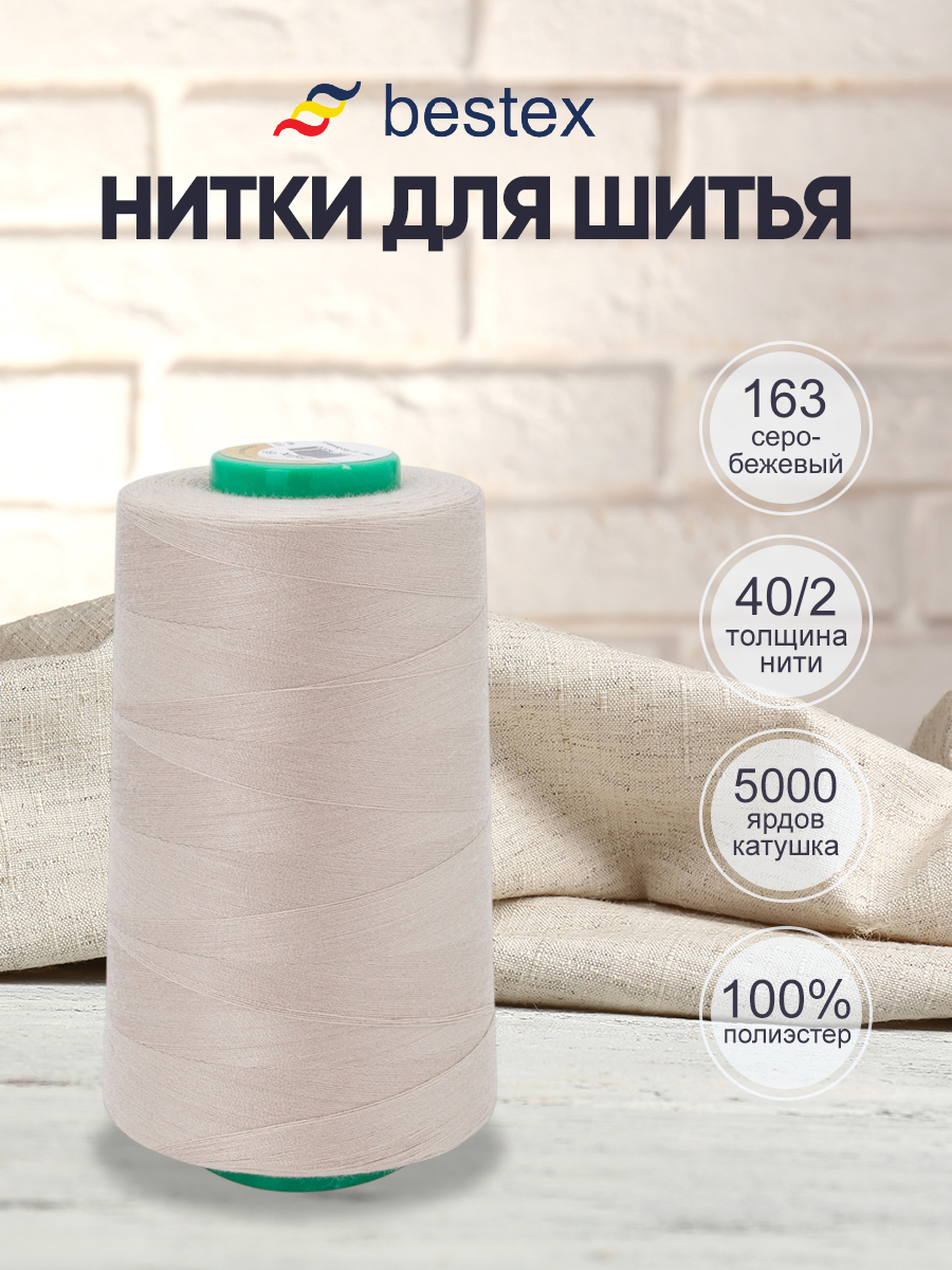 Нитки для шитья 40/2 Bestex 5000 ярдов 1 шт цвет 163 - фото 1