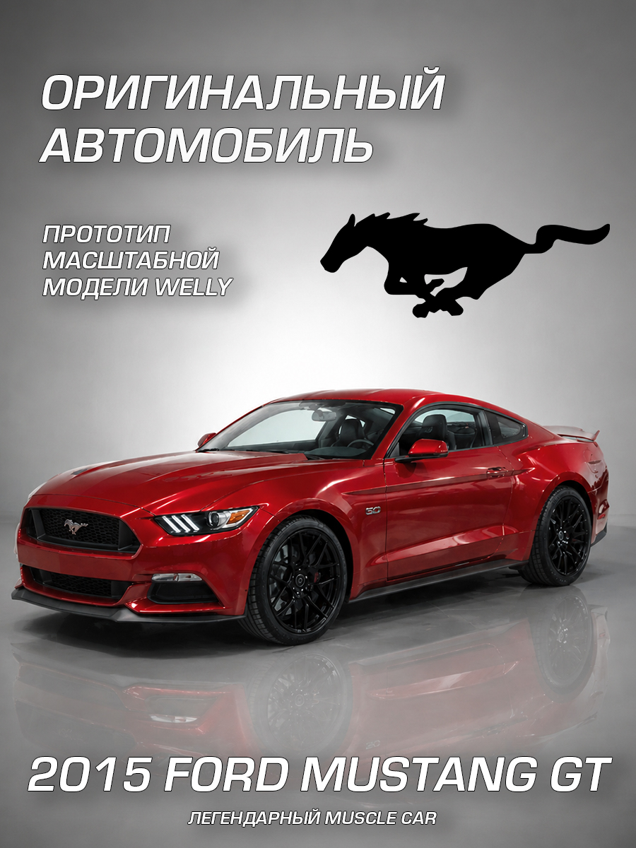 Автомобиль Welly Ford 2015 Форд Мустанг ГТ 1:24 WL_24062W - фото 2