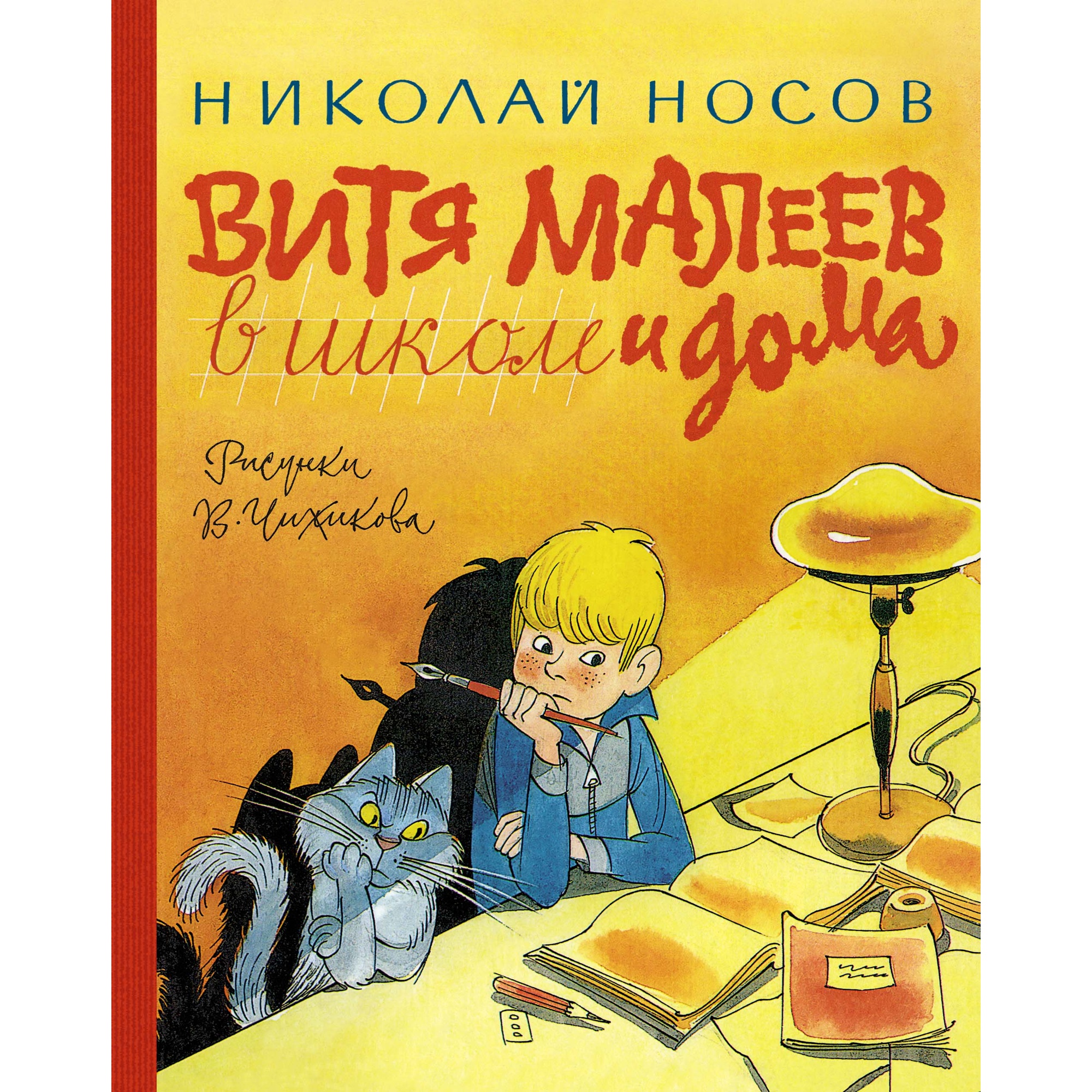 Книга АЗБУКА Витя Малеев в школе и дома Носов Н. Серия: Наши любимые книжки - фото 1
