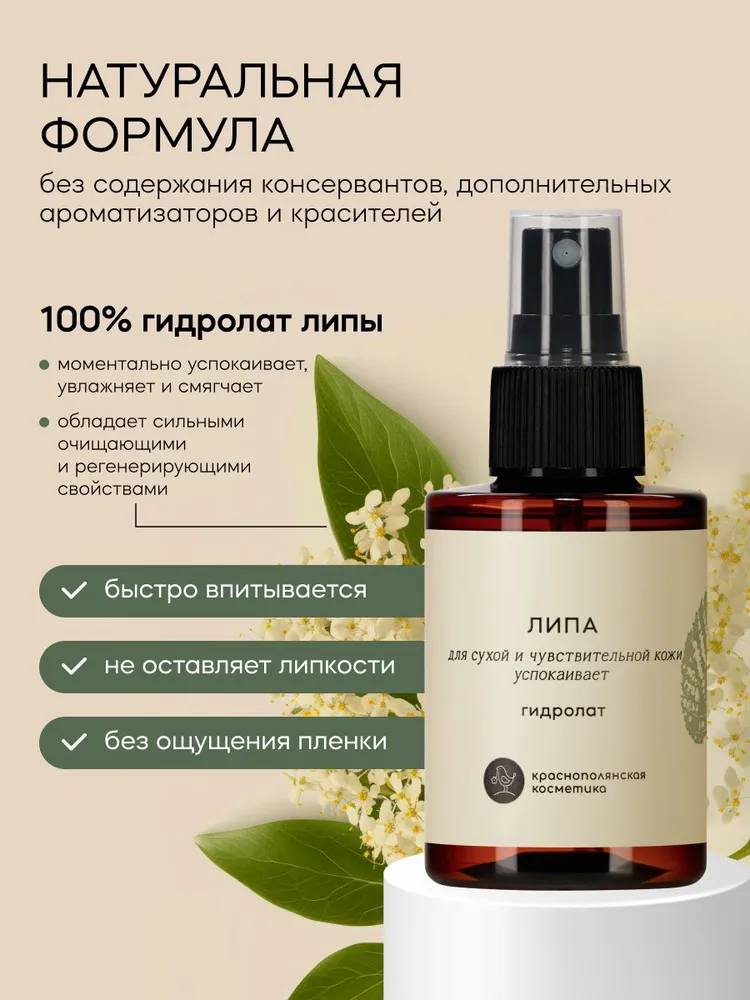 Гидролат Краснополянская косметика Липа 100 мл 1 шт. - фото 4
