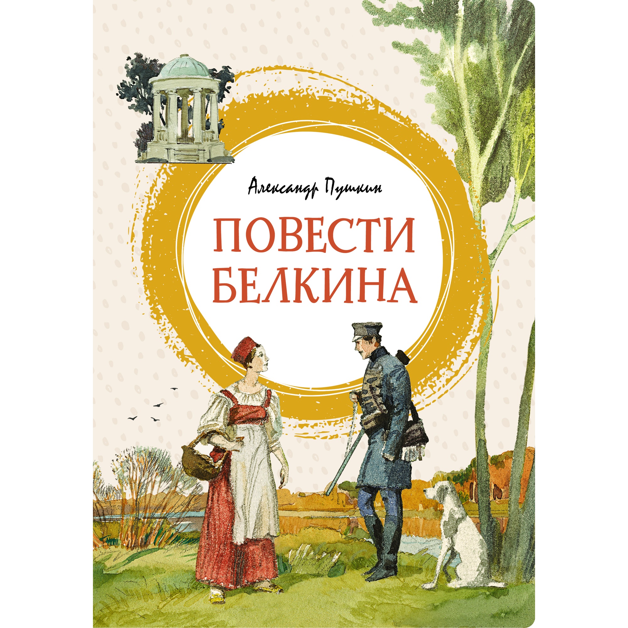 Книга МАХАОН Повести Белкина Пушкин А. - фото 1