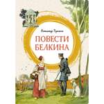 Книга МАХАОН Повести Белкина Пушкин А.