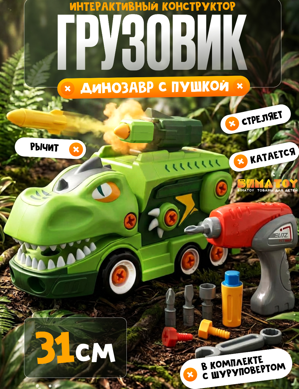 Грузовик BIMATOY Динозавр 1:20 WT889-2 - фото 1
