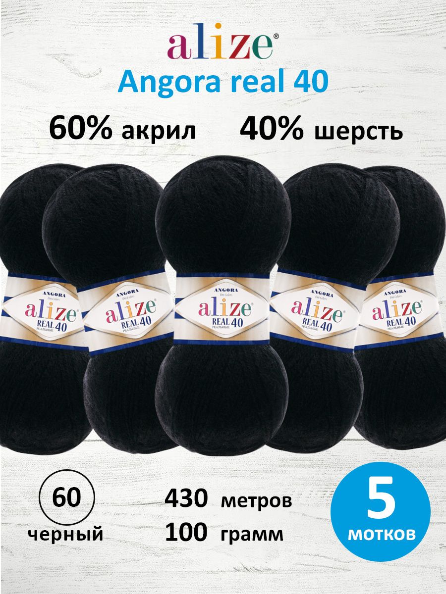 Пряжа Alize мягкая для вязания Angora real 40 100 гр 430 м 5 мотков 60 черный - фото 1