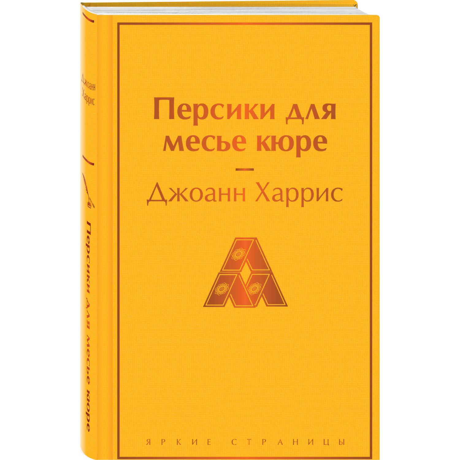 Книга Эксмо Персики для месье кюре - фото 1