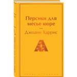 Книга Эксмо Персики для месье кюре