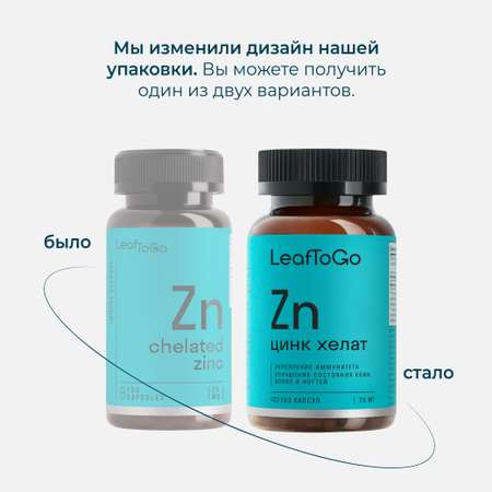 Цинк Хелатный LeafToGo 100 капсул