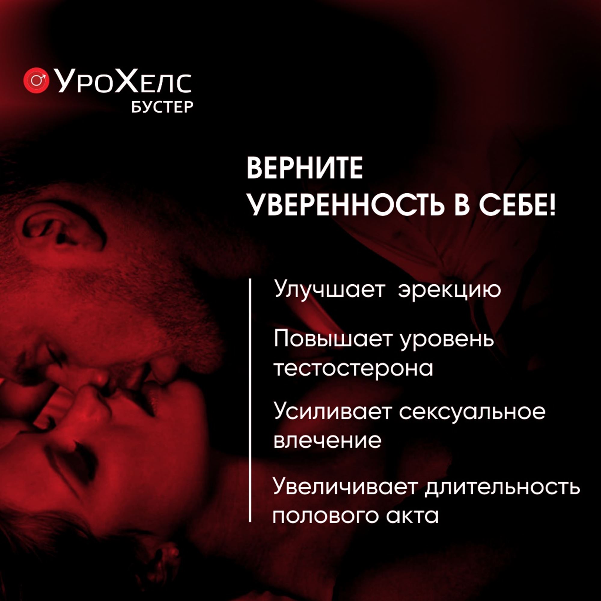 БАД VECTOR-MEDICA УРОХЕЛС БУСТЕР Возбудитель Таблетки для потенции Для мужчин Афродизиак - фото 3