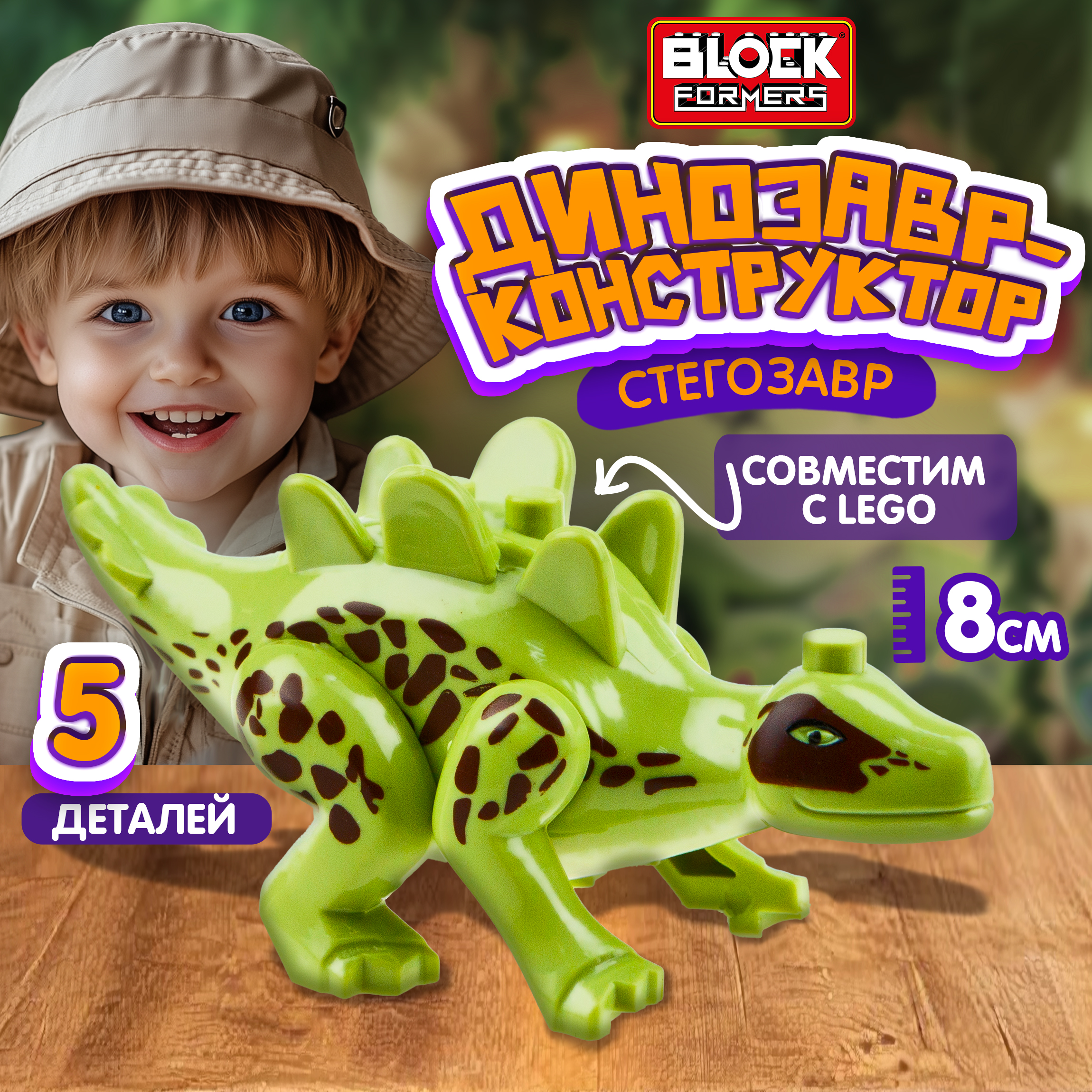 Конструктор Blockformers Парк динозавров Стегозавр сборная игровая модель - фото 1