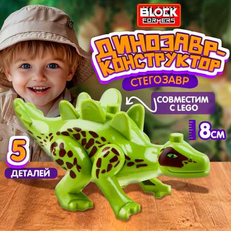 Конструктор Blockformers Парк динозавров Стегозавр сборная игровая модель