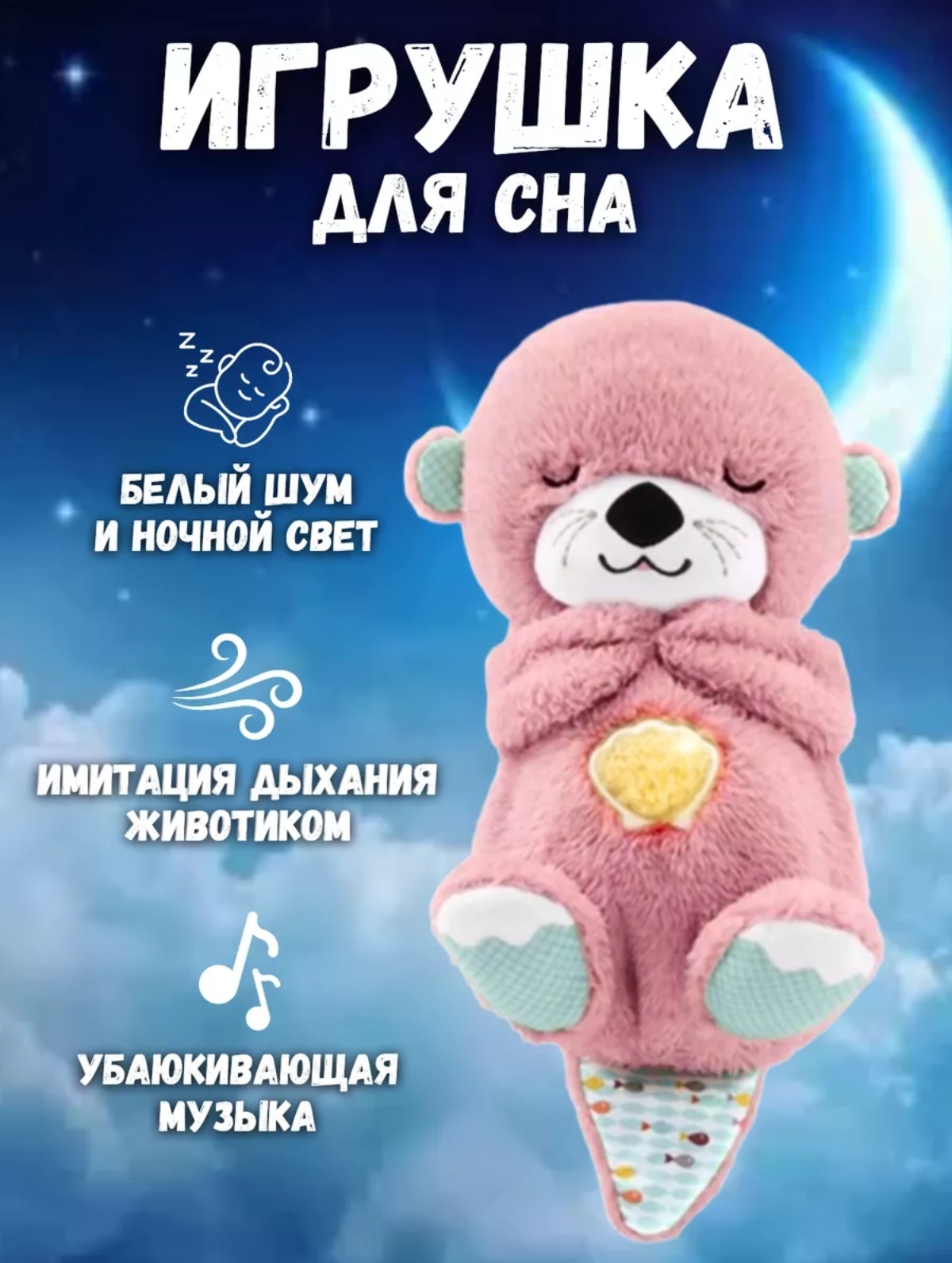 Выдра для засыпания BalaToys Интерактивная спящая музыкальная игрушка - фото 1