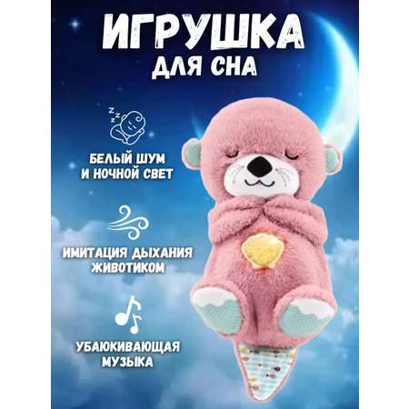 Выдра для засыпания BalaToys Интерактивная спящая музыкальная игрушка