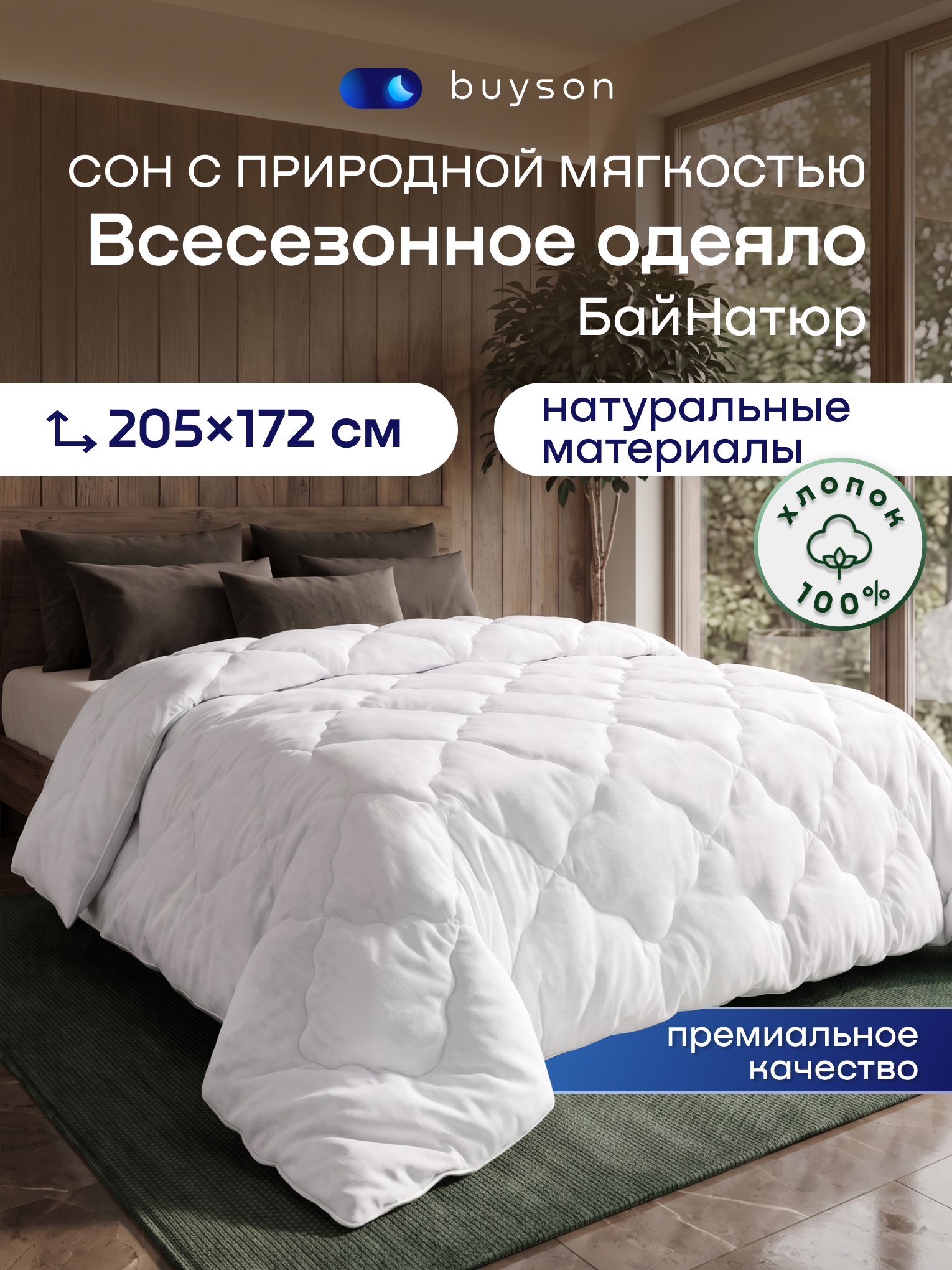 Одеяло buyson БайНатюр хлопок 172 x 205 см - фото 1