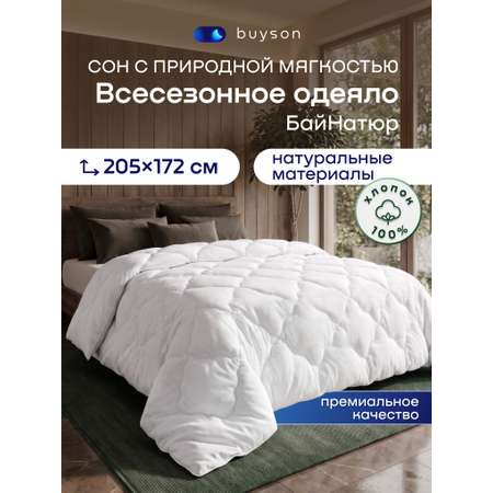 Одеяло buyson БайНатюр хлопок 172 x 205 см