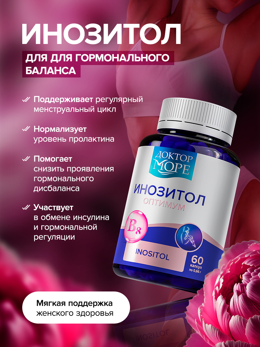 Инозитол оптимум Доктор Море 1000 мг 60 капсул - фото 6