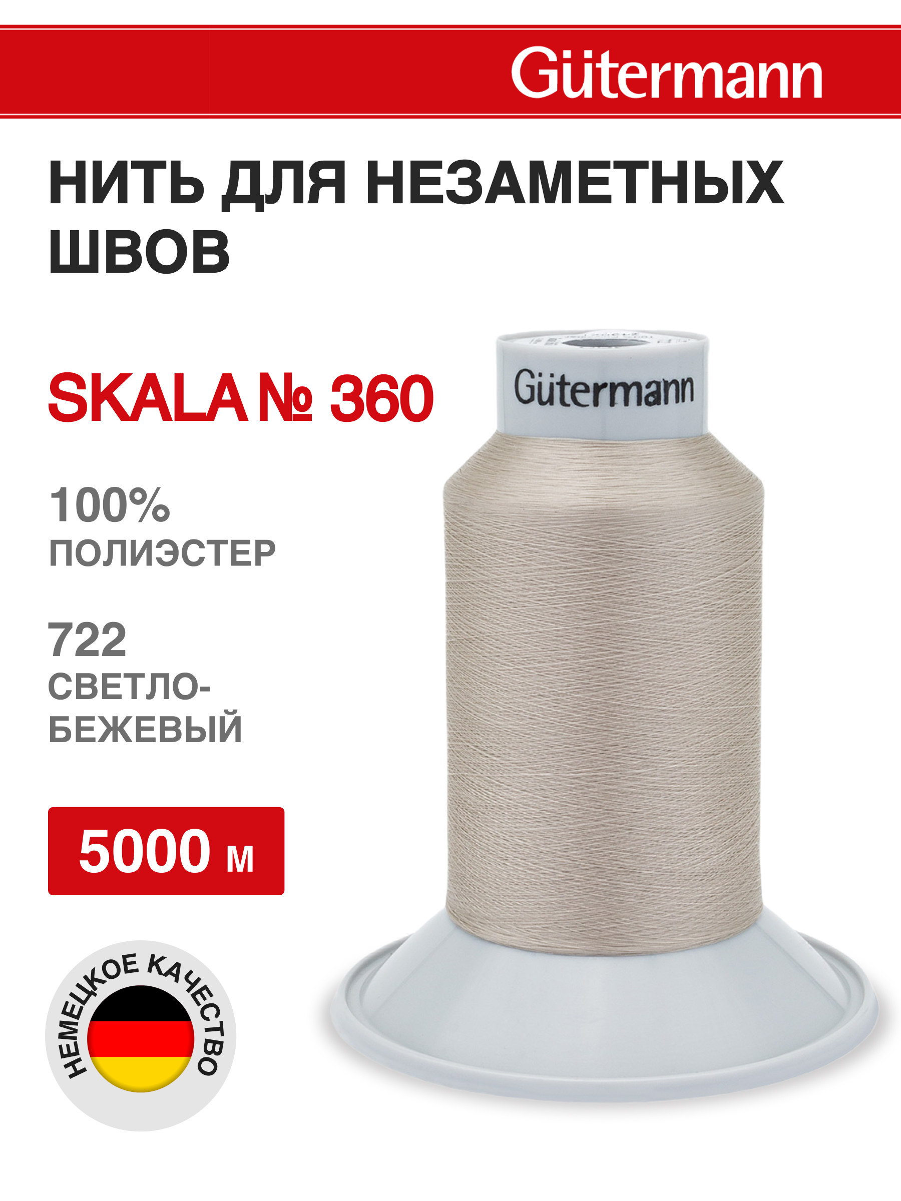 Нитки для шитья Skala Guttermann 5000м цвет 722 - фото 1