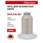 Нитки для шитья Skala Guttermann 5000м цвет 722