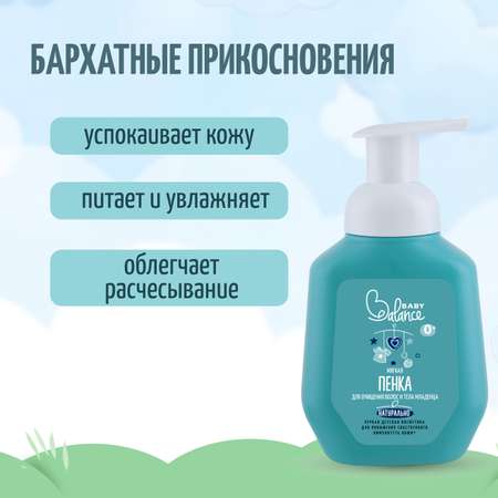 Пена Baby Balance 250 мл