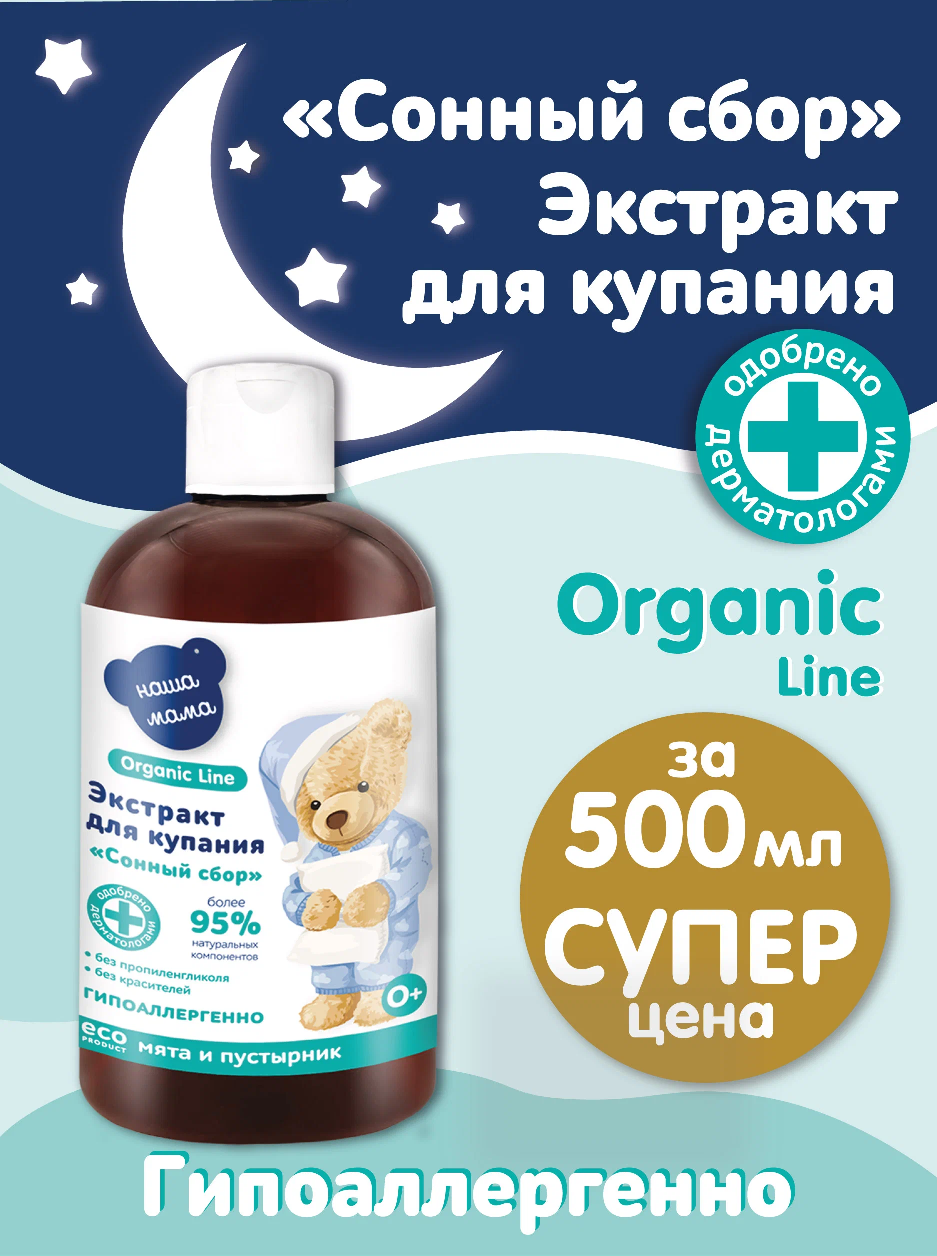 Экстракт Наша Мама Organic Line Мята и пустырник 500 мл - фото 3