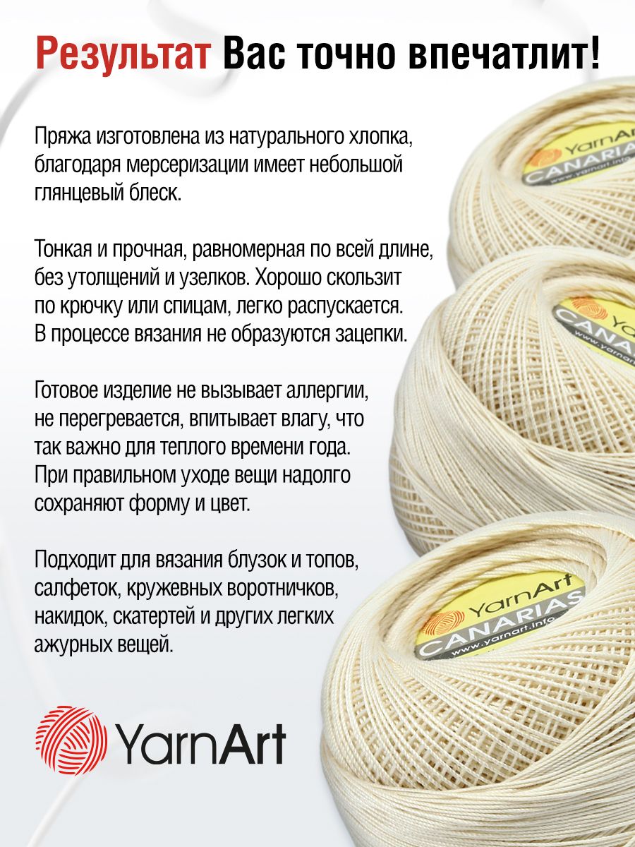 Пряжа YarnArt Canarias хлопковая 20 г 203 м 6194 молочный 10 мотков - фото 4