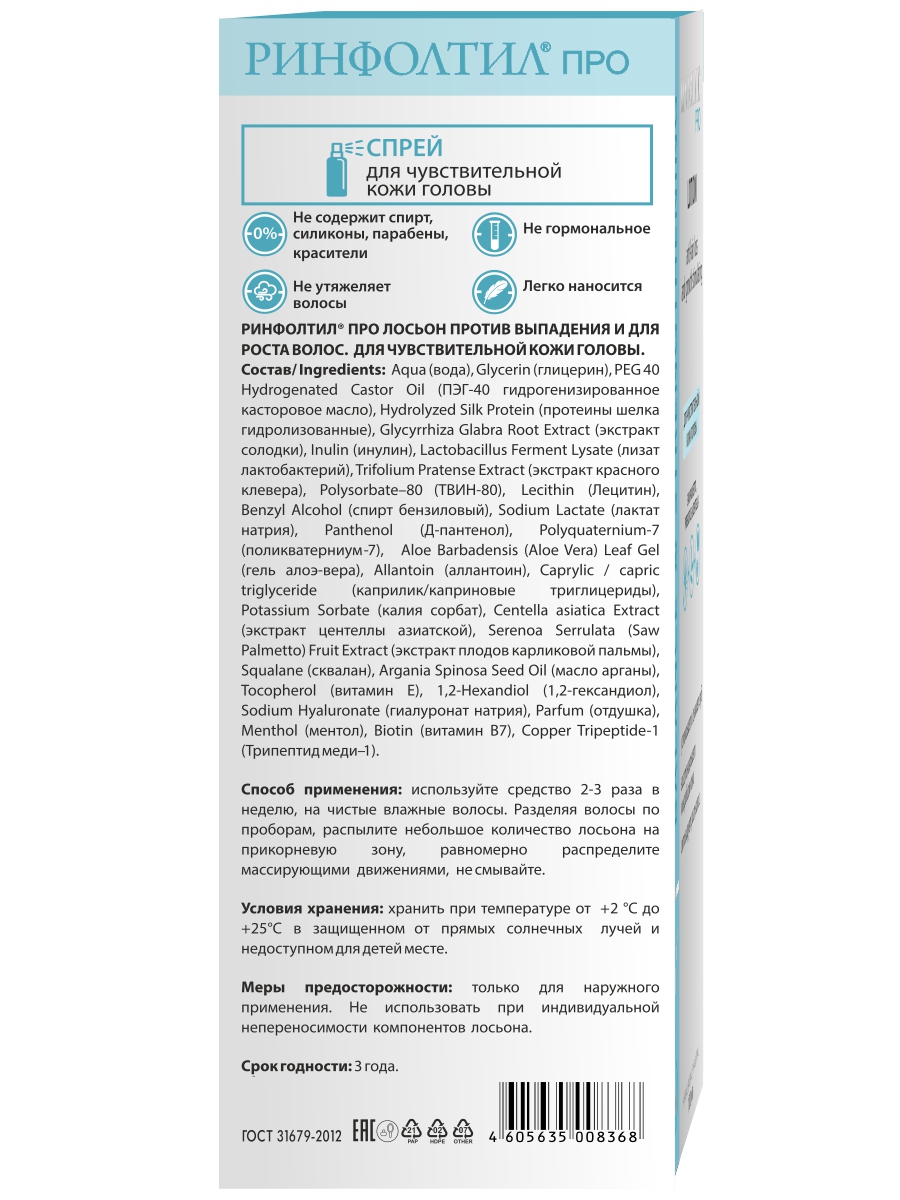 Спрей Ринфолтил 100 мл - фото 16