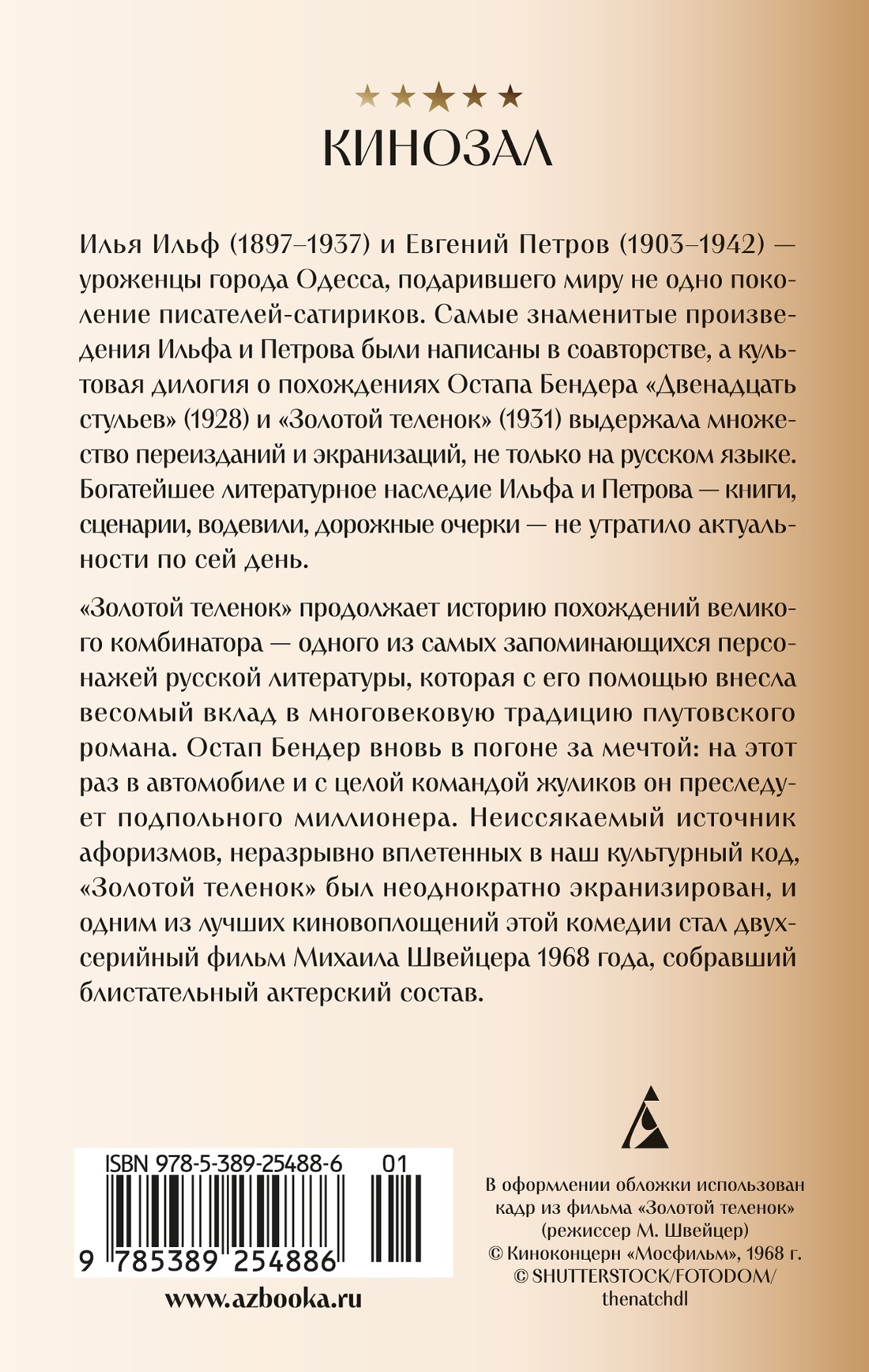 Книга АЗБУКА КИНО. Двенадцать стульев и Золотой теленок. Комплект из 2-х книг - фото 13