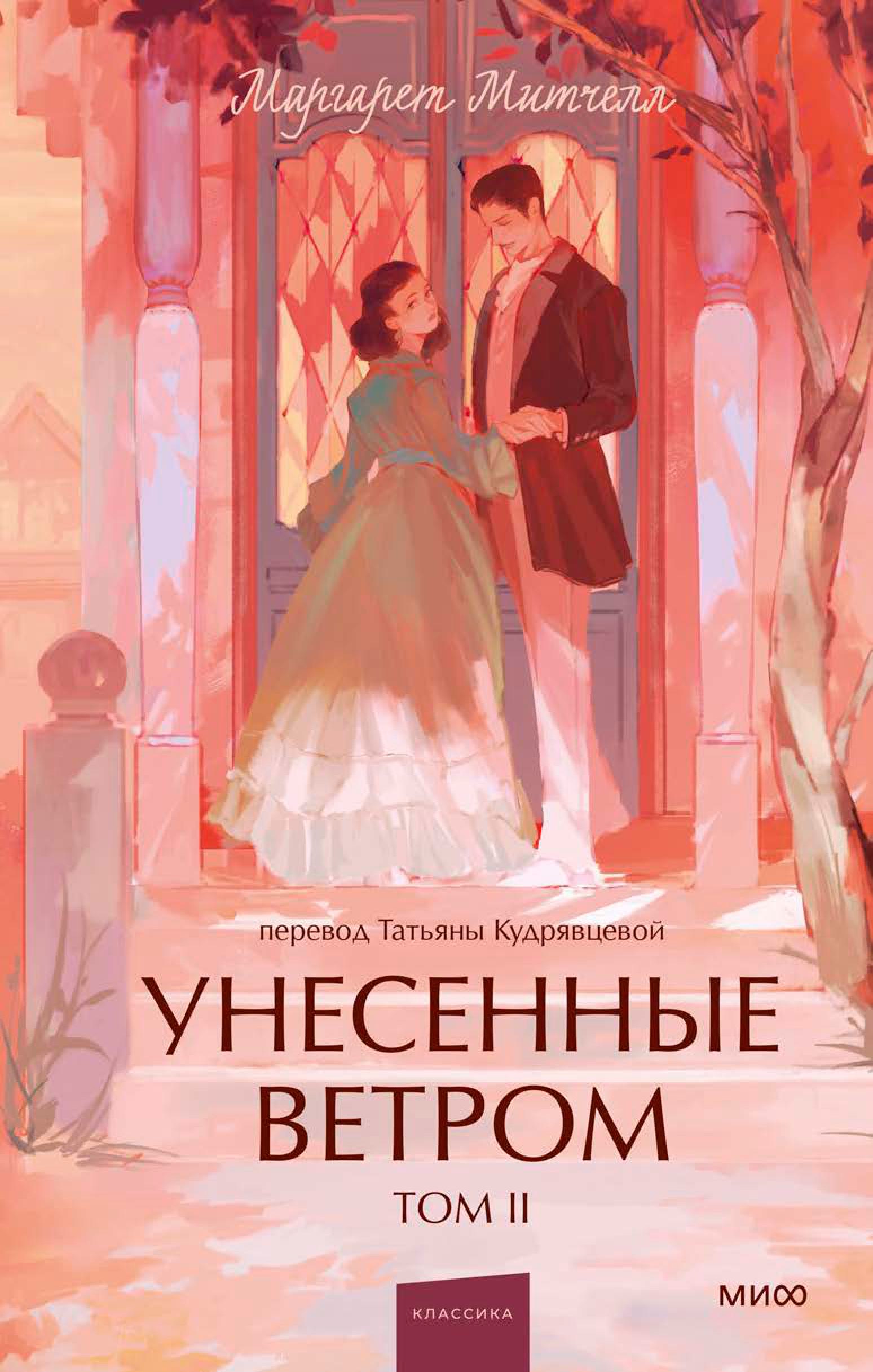 Книга МИФ Унесенные ветром. Том 2. Вечные истории. Young Adult - фото 3