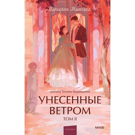 Книга МИФ Унесенные ветром. Том 2. Вечные истории. Young Adult