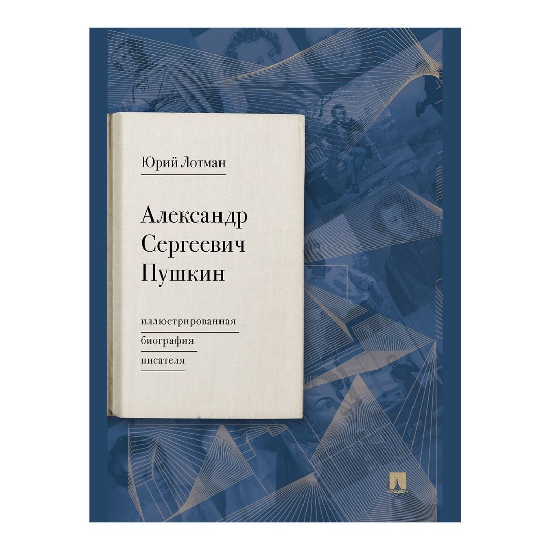 Книга Проспект Иллюстрированная биография Пушкина. Пушкинистика. Лотман - фото 1