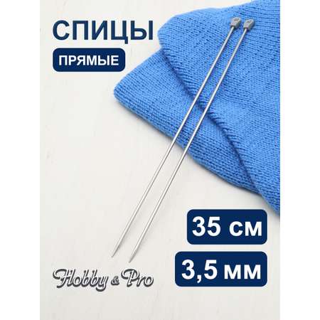 Спицы прямые Hobby Pro металлические с пластиковым ограничителем для деликатной пряжи 35 см 3.5 мм 941235