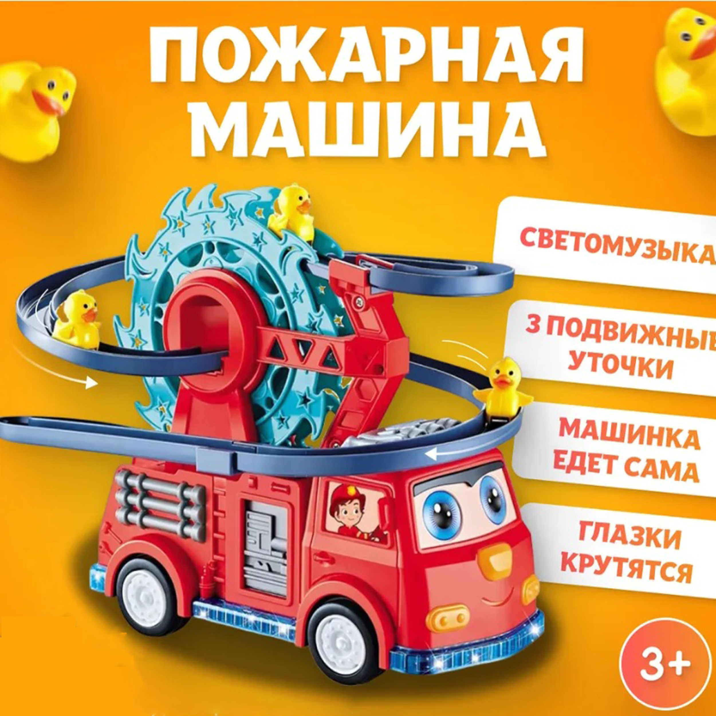 Игрушка ТОТОША Пожарная машина с утятами - фото 6