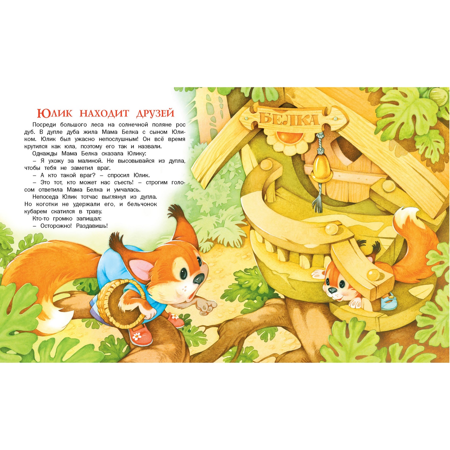 Книга Русич Приключение бельчонка - фото 5