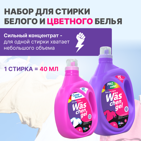 Набор гелей для стирки Was KWgW2C3