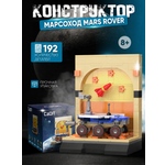 Конструктор CaDa TBY.C56045W 192 дет.