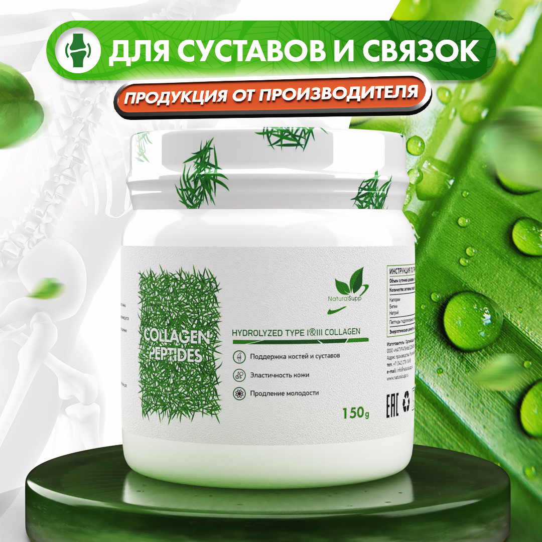 Коллаген говяжий NaturalSupp Для костей и суставов, эластичности кожи порошок 150 г - фото 1